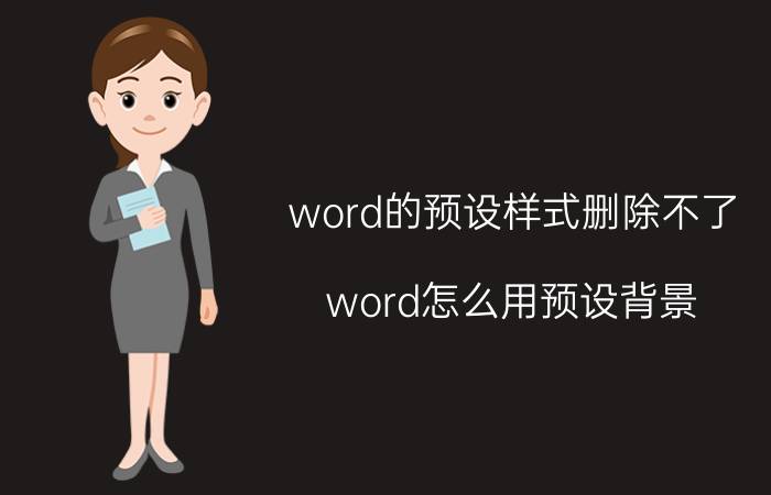 word的预设样式删除不了 word怎么用预设背景？